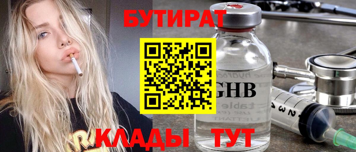 БУТИРАТ 1.4BDO  Вход с VPN  Острогожск 