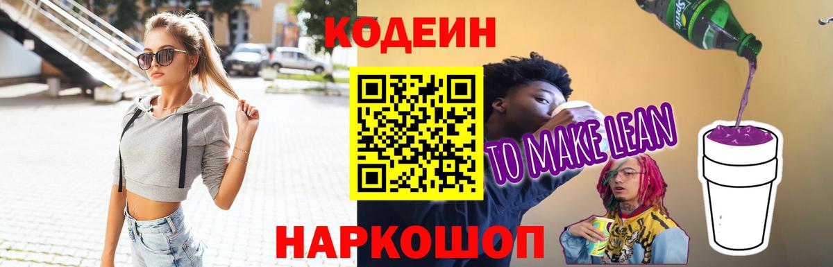 Codein напиток Lean (лин)  Кодеин напиток Lean (лин)  Вход с VPN  Острогожск 