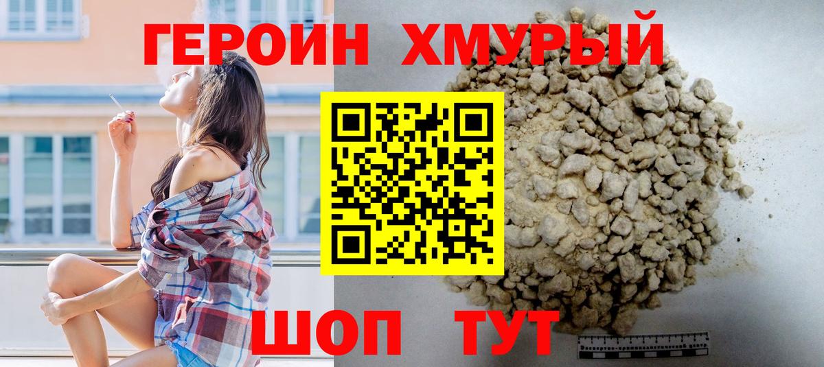 ГЕРОИН VHQ Острогожск